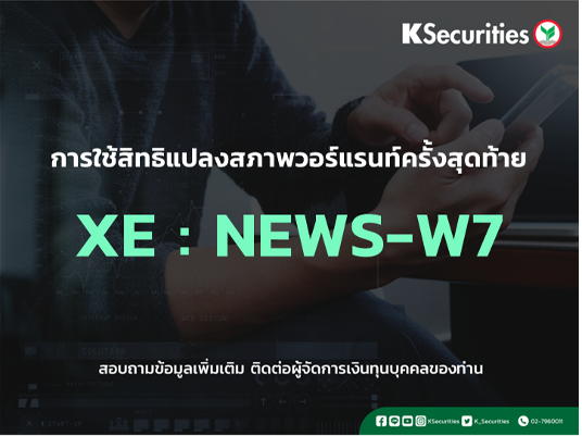 การใช้สิทธิจองซื้อหุ้นสามัญเพิ่มทุน XE : NEWS-W7